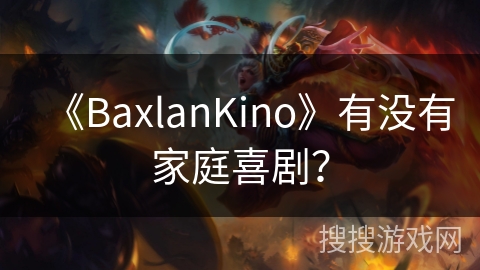 《BaxlanKino》有没有家庭喜剧？