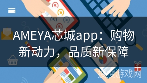 AMEYA芯城app：购物新动力，品质新保障