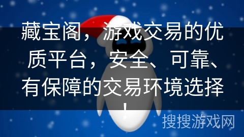 藏宝阁，游戏交易的优质平台，安全、可靠、有保障的交易环境选择！