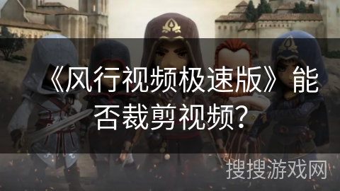 《风行视频极速版》能否裁剪视频？
