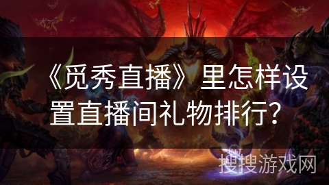 《觅秀直播》里怎样设置直播间礼物排行？