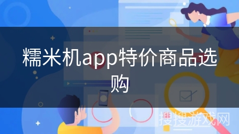 糯米机app特价商品选购