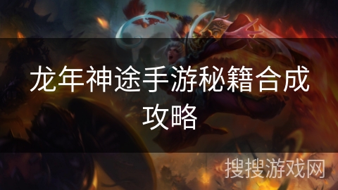 龙年神途手游秘籍合成攻略 龙年神途手游秘籍合成攻略