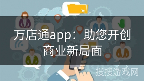 万店通app：助您开创商业新局面
