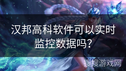 汉邦高科软件可以实时监控数据吗？