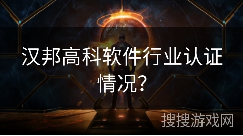 汉邦高科软件行业认证情况？