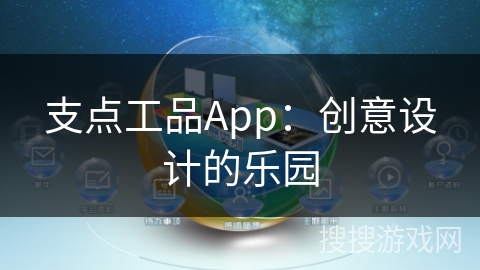 支点工品App：创意设计的乐园