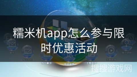 糯米机app怎么参与限时优惠活动