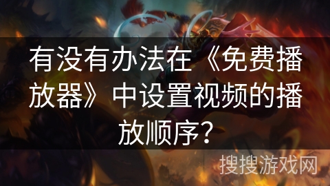 有没有办法在《免费播放器》中设置视频的播放顺序？