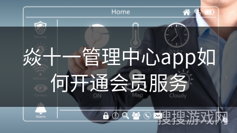 焱十一管理中心app如何开通会员服务