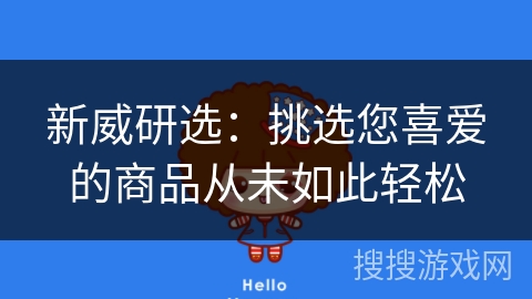 新威研选：挑选您喜爱的商品从未如此轻松
