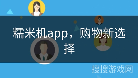 糯米机app，购物新选择