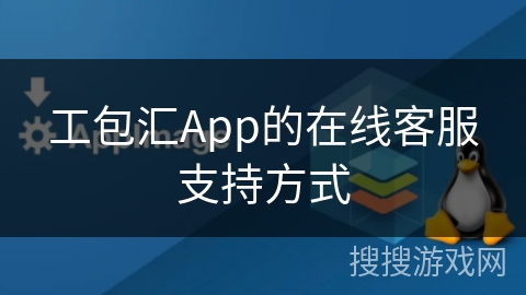 工包汇App的在线客服支持方式