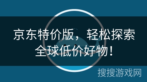京东特价版，轻松探索全球低价好物！