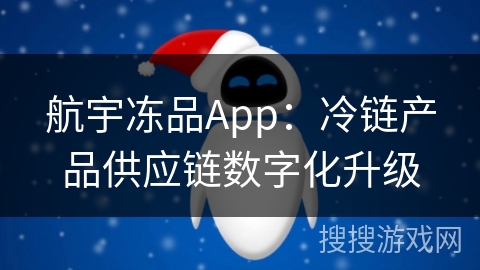 航宇冻品App：冷链产品供应链数字化升级