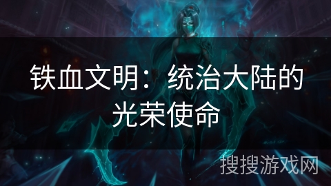 铁血文明：统治大陆的光荣使命