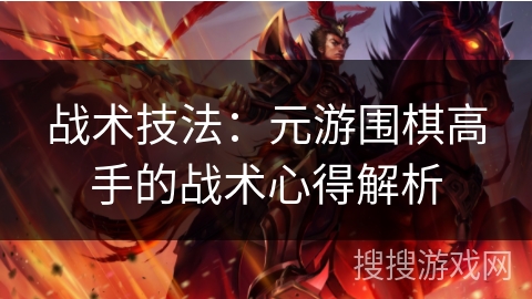 战术技法：元游围棋高手的战术心得解析
