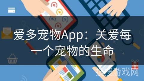 爱多宠物App：关爱每一个宠物的生命