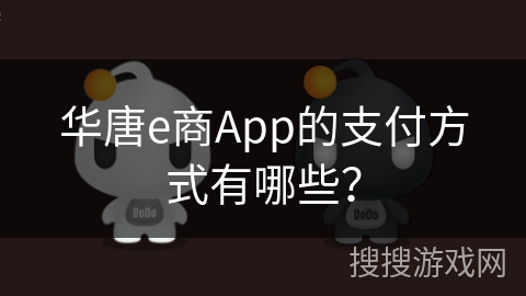 华唐e商App的支付方式有哪些？