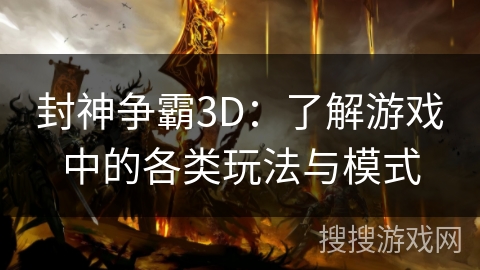 封神争霸3D：了解游戏中的各类玩法与模式