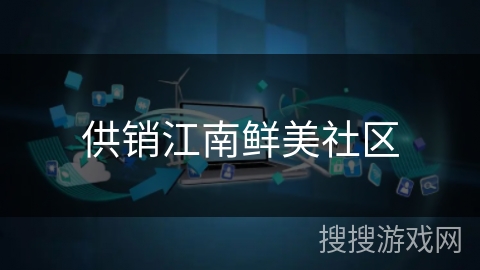 供销江南鲜美社区
