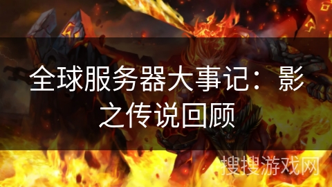 全球服务器大事记：影之传说回顾