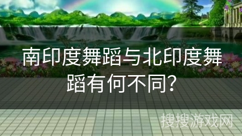 南印度舞蹈与北印度舞蹈有何不同？
