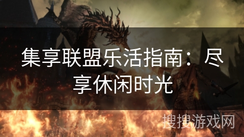 集享联盟乐活指南:尽享休闲时光 集享联盟乐活指南:尽享休闲时光