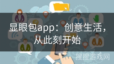 显眼包app：创意生活，从此刻开始