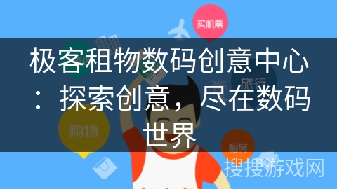 极客租物数码创意中心：探索创意，尽在数码世界
