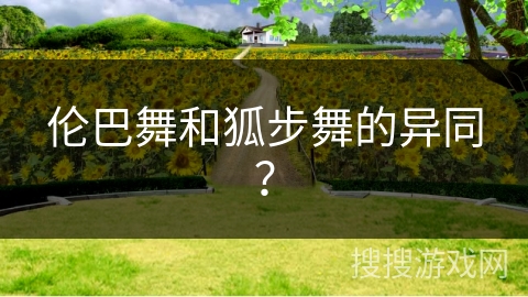 伦巴舞和狐步舞的异同？