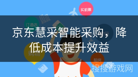 京东慧采智能采购,降低成本提升效益 京东慧采智能采购,降低成本提升效益