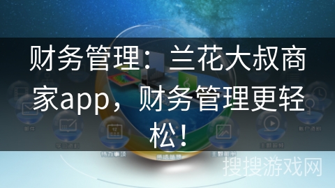 财务管理：兰花大叔商家app，财务管理更轻松！