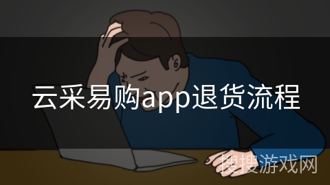 云采易购app退货流程