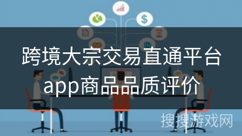跨境大宗交易直通平台app商品品质评价
