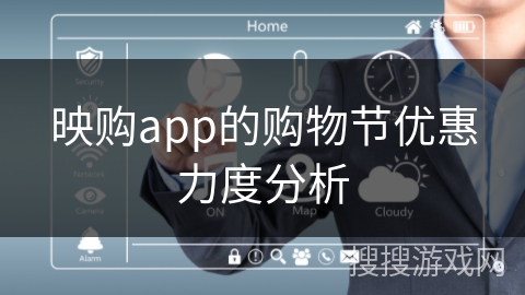映购app的购物节优惠力度分析