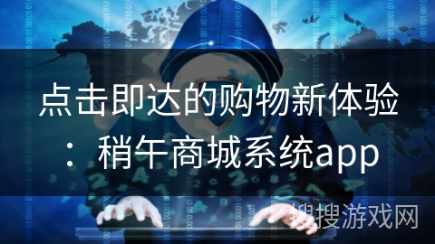 点击即达的购物新体验：稍午商城系统app