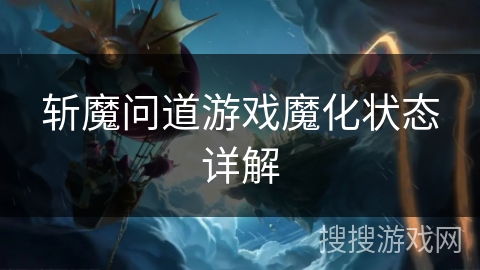 斩魔问道游戏魔化状态详解