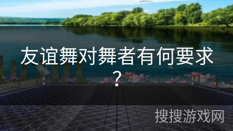 友谊舞对舞者有何要求？
