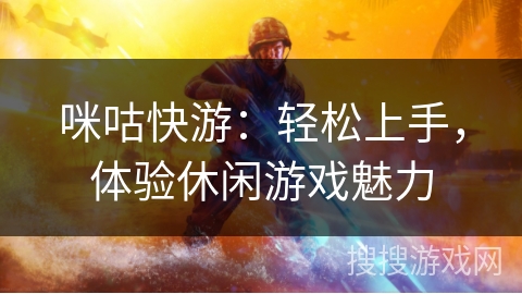 咪咕快游:轻松上手,体验休闲游戏魅力 咪咕快游:轻松上手,体验休闲游戏魅力