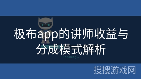 极布app的讲师收益与分成模式解析