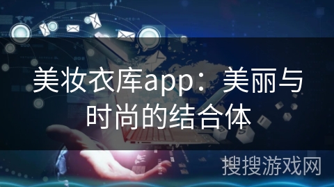 美妆衣库app：美丽与时尚的结合体