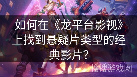 如何在《龙平台影视》上找到悬疑片类型的经典影片？