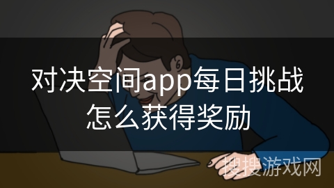 对决空间app每日挑战怎么获得奖励