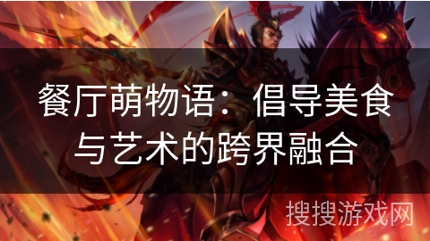 餐厅萌物语：倡导美食与艺术的跨界融合