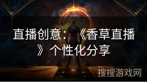 直播创意:《香草直播》个性化分享 直播创意:《香草直播》个性化分享