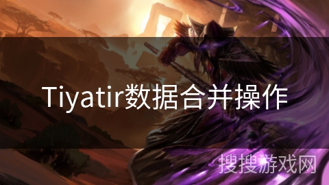 Tiyatir数据合并操作 Tiyatir数据合并操作
