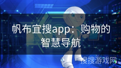 帆布宜搜app：购物的智慧导航
