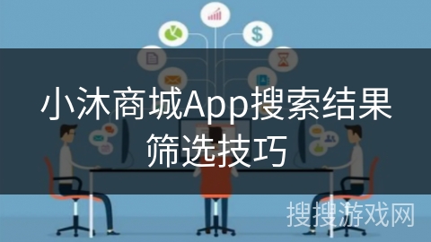 小沐商城App搜索结果筛选技巧