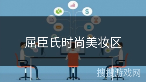 屈臣氏时尚美妆区 屈臣氏时尚美妆区